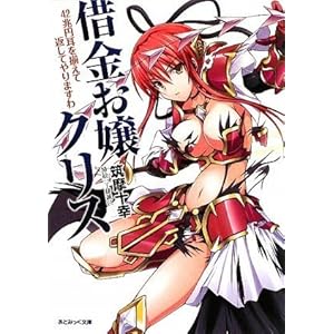 萌购 - <em>借金</em>お嬢クリス 42兆円耳を揃えて返し