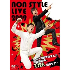 NON STYLE LIVE 2009~M-1�D���ł��܂����B���ӊ��ӂ�1���l�����c�A�[~ [DVD]