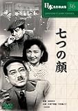 [DVD]片岡千恵蔵 七つの顔 [DVD]