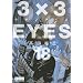 3�~3EYES�i18�j (�u�k�Ж��敶�� �� 15-18)