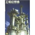 �H�ꌶ�z�� [DVD]