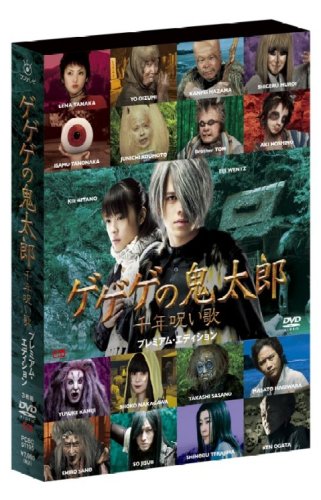  ゲゲゲの鬼太郎 千年呪い歌 プレミアム・エディション