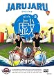 �W�����W�����̋Y 2 [DVD]