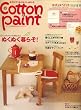 Cotton & Paint (�R�b�g�� & �y�C���g) 2006�N 12���� [�G��]