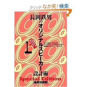 【クリックでお店のこの商品のページへ】長岡鉄男のオリジナルスピーカー設計術 基礎編 SpecialEdition 1 | 長岡 鉄男 | 本-通販 | Amazon.co.jp