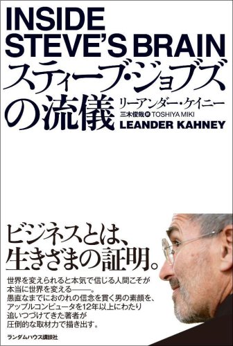  スティーブ・ジョブズの流儀