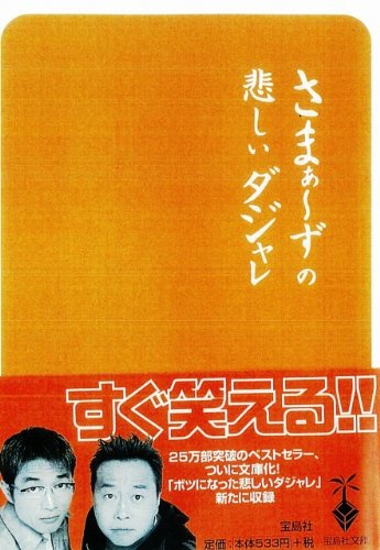 さまぁ~ずの悲しいダジャレ 宝島社文庫  