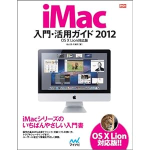 【クリックで詳細表示】iMac入門・活用ガイド 2012 OS X Lion対応版 (Mac Fan Books) [単行本(ソフトカバー)]