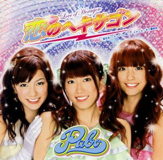  恋のヘキサゴン(初回限定盤)(DVD付)
