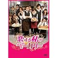 �����鎄�̃x�[�J���[ [DVD]