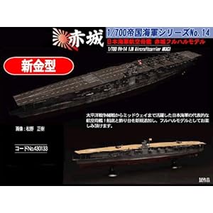 【クリックで詳細表示】1/700 帝国海軍航空母艦 赤城 フルハルモデル