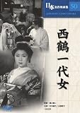 [DVD]田中絹代 西鶴一代女 [DVD]