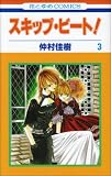 [Book]仲村 佳樹 スキップ・ビート! 3 (3) (花とゆめCOMICS)