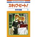 �X�L�b�v�E�r�[�g! 3 (�ԂƂ��COMICS)