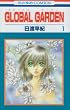 GLOBAL GARDEN 1 (�ԂƂ��COMICS)