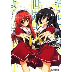 �M�����Q���̐��E��A�悤����! (�t�@�~�ʕ���)