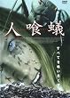 �l��a DEATH ANTS APS-68[DVD]
