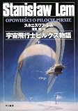 [Book]スタニスワフ レム 宇宙飛行士ピルクス物語(下) (ハヤカワ文庫SF)