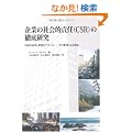 ��Ƃ̎Љ�I�ӔC(CSR)�̓O�ꌤ�� ���v�̒ǋ��Ɣ����̃o�����X�\���̎���ɂ�錟��