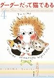 [Book]大島 弓子 グーグーだって猫である(4)