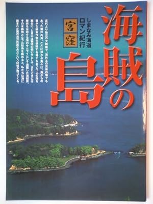  海賊の島―しまなみ海道ロマン紀行・宮窪