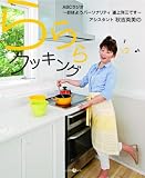 [Book]秋吉 英美 らららクッキング―ABCラジオ~おはようパーソナリティ道上洋三です~アシスタント秋吉英美の (Z earth Mook)