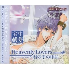 �ԏ����}�l�X�N �L�����N�^�[CD �󐶈���uHEAVENLY LOVERS~�N�̎�̒��Ɂv