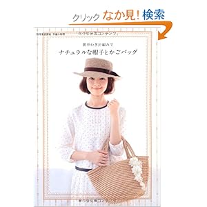 ナチュラルな帽子とかごバッグ (簡単かぎ針編みで)