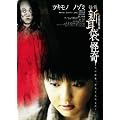 ���k�V���܁@����@�m�]�~ [DVD]