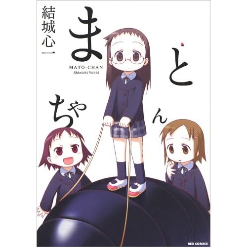 まとちゃん (IDコミックス REXコミックス)