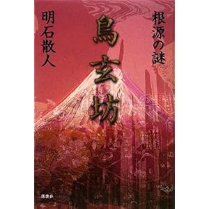 【クリックで詳細表示】鳥玄坊 根源の謎 [単行本]