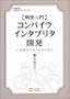 ��������R���p�C���E�C���^�v���^�J�� C�����n�����Ȃ���w�� (�ѐ���Î��p�}�X�^�[�V���[�Y)