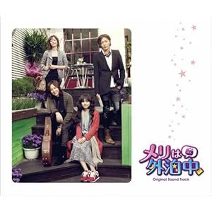 【クリックでお店のこの商品のページへ】メリは外泊中オリジナル・サウンドトラック(DVD付) [CD＋DVD]