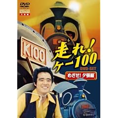 走れ!ケー100 DVD-SET「めざせ!夕張編」