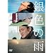 ��F�̉J [DVD]