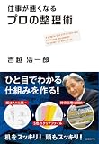 [Book]吉越 浩一郎 仕事が速くなる プロの整理術