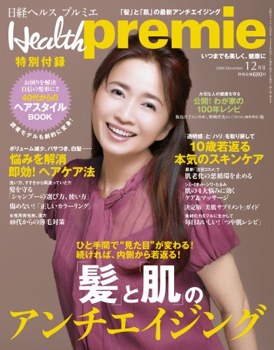  日経 Health premie (ヘルス プルミエ) 2008年 12月号 [雑誌]