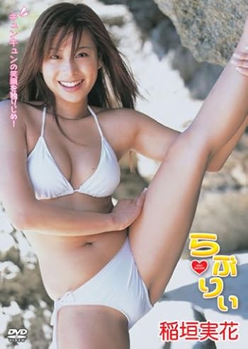 稲垣実花「らぶりぃ」DVD発売記念イベント