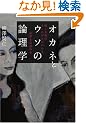 �I�J�l�ƃE�\�̘_���w�@-�R�Ƃ����̂��������񂪂킩��A�@���Ɖ�v�̖{-