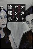 [Book]柳澤 賢仁 オカネとウソの論理学　-嘘とお金のさじかげんがわかる、法律と会計の本-