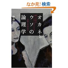 �I�J�l�ƃE�\�̘_���w�@-�R�Ƃ����̂��������񂪂킩��A�@���Ɖ�v�̖{-