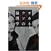 �I�J�l�ƃE�\�̘_���w�@-�R�Ƃ����̂��������񂪂킩��A�@���Ɖ�v�̖{-
