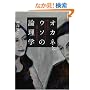�I�J�l�ƃE�\�̘_���w�@-�R�Ƃ����̂��������񂪂킩��A�@���Ɖ�v�̖{-
