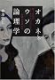 �I�J�l�ƃE�\�̘_���w�@-�R�Ƃ����̂��������񂪂킩��A�@���Ɖ�v�̖{-