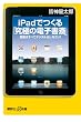 iPad�ł���u���ɂ̓d�q���ցv�@�����͂��ׂăf�W�^�������Ȃ����I (�u�k�Ѓv���X�A���t�@�V��)