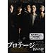 �v���e�[�W �U����J [DVD]