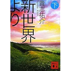 新世界より(下) (講談社文庫)