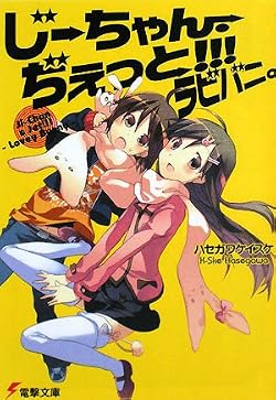 じーちゃん・ぢぇっと!!! ラビバニ。