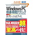 WindowsPC�{���E���Z�e�N�j�b�N ���[�U�[�E�n���h�u�b�N (User Hand Book)