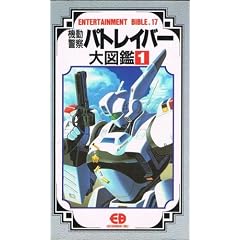 �@���x�@�p�g���C�o�[��}�� (1) (Entertainment bible (17))